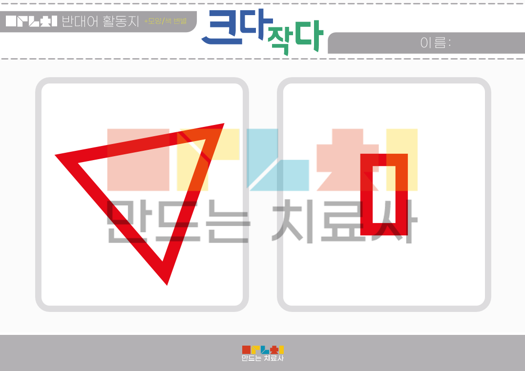 크다 vs 작다 (도형 4 같은 색 선) - [만치] 만드는 치료사